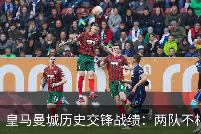 皇马曼城历史交锋战绩：两队不相上下 进球数都一样
